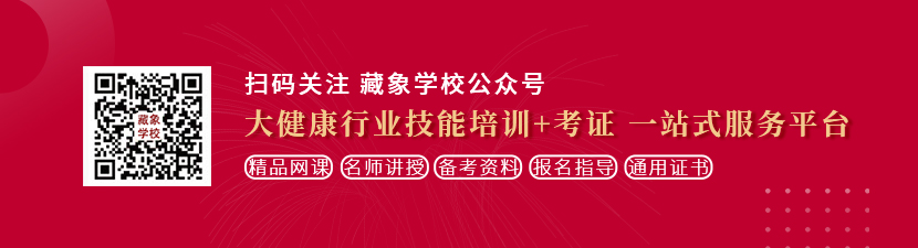 操美女嫩逼3p想学中医康复理疗师，哪里培训比较专业？好找工作吗？